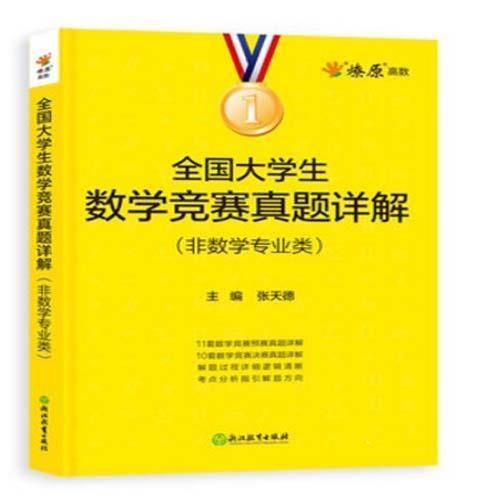 全国大学生数数学竞赛真题详解