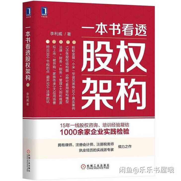 一本书看透股权架构 股权激励方案架构设计书...