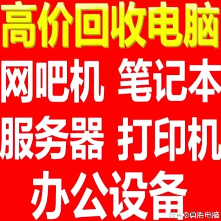 北京，北京高价回收电脑，台式电脑，平板电脑...