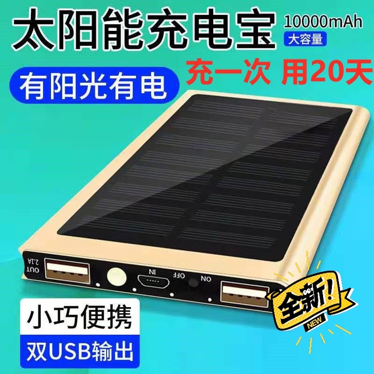 大容量太阳能正品快充电宝10000毫安华为...