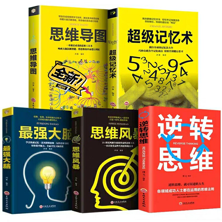 全套5册 超级记忆术最强大脑思维导图思维风...