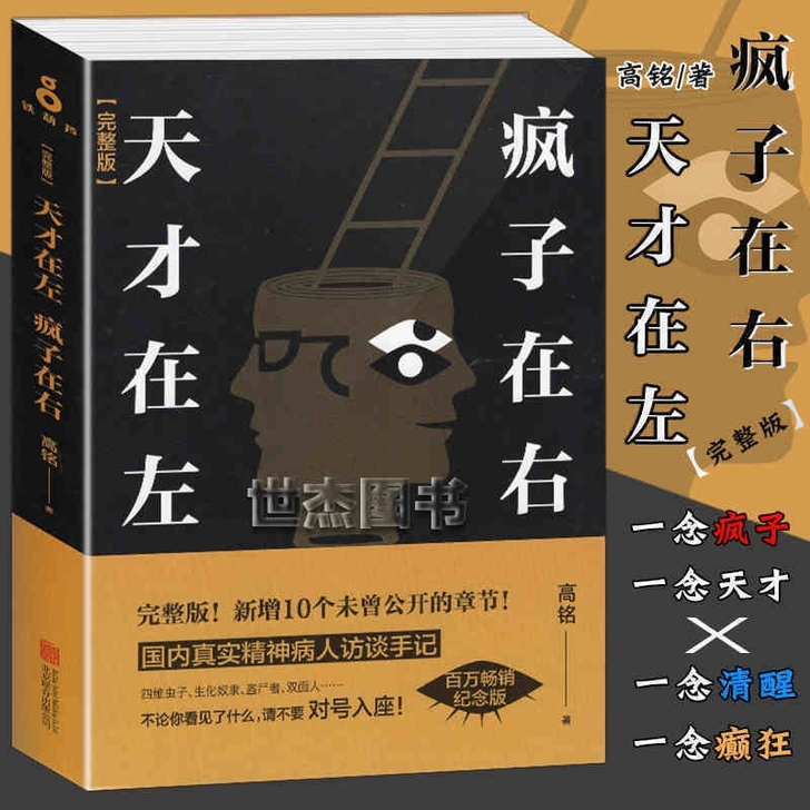 天才在左 疯子在右 新版完整版 高铭著 乌...