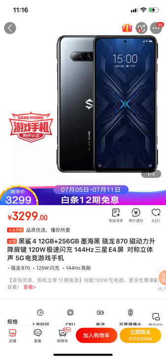 出全新黑鲨4。12256，京东自营商品