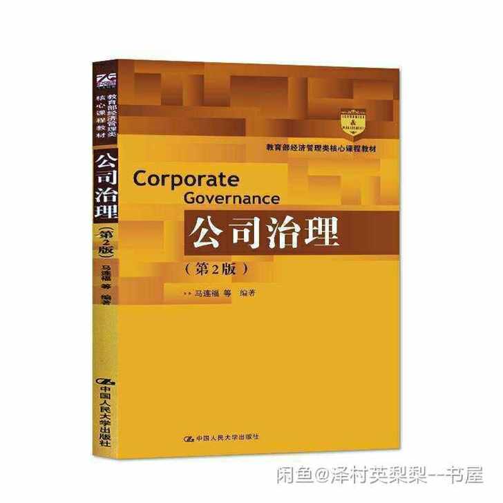 公司治理学 第2版