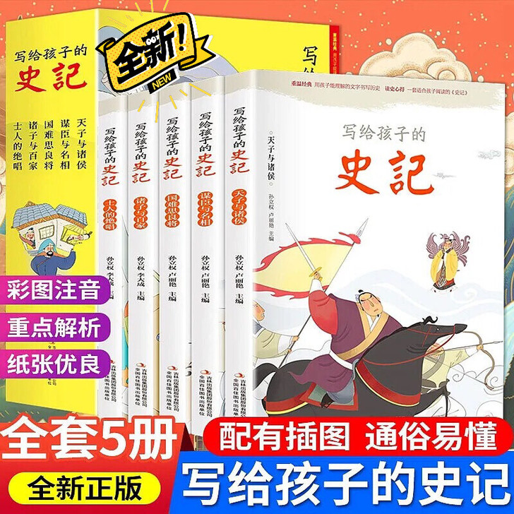全5冊 写给孩子的史记彩图注音小学生课外阅...