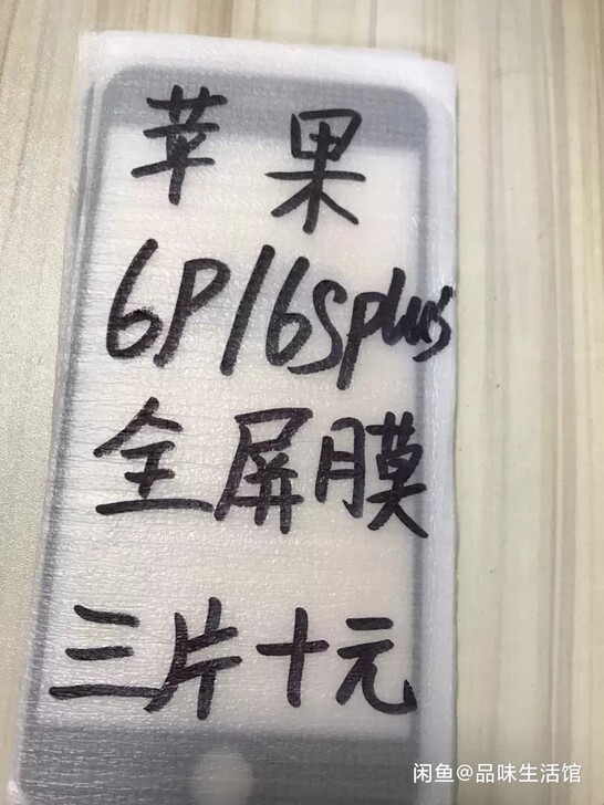 包邮苹果6plus全屏膜三片十块钱6sp手...