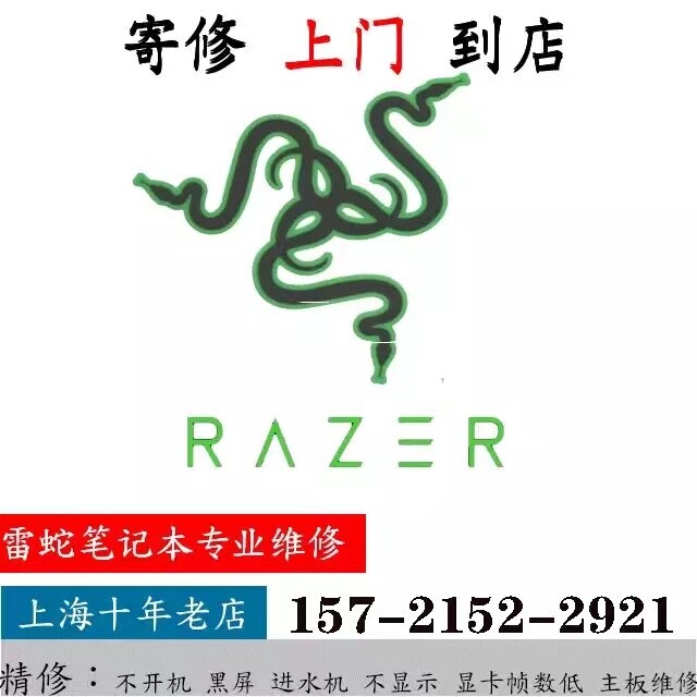 雷蛇笔记本电脑维修寄修重装系统清灰换屏