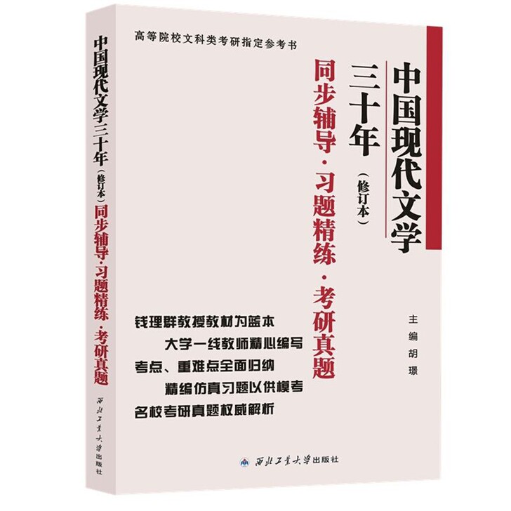 钱理群中国现代文学三十年