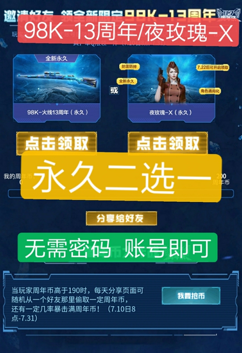 CF端游夜玫瑰x永久98k13周年永久邀请...