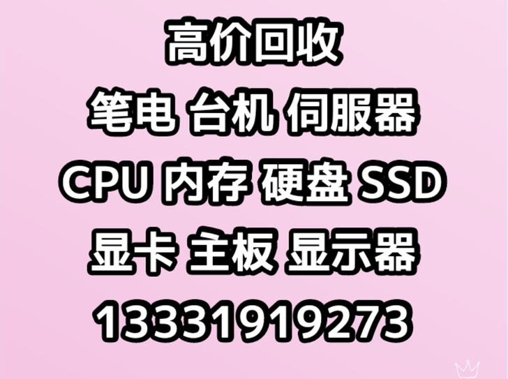 高价收台式机 电脑配件 电脑主机 收笔记本...