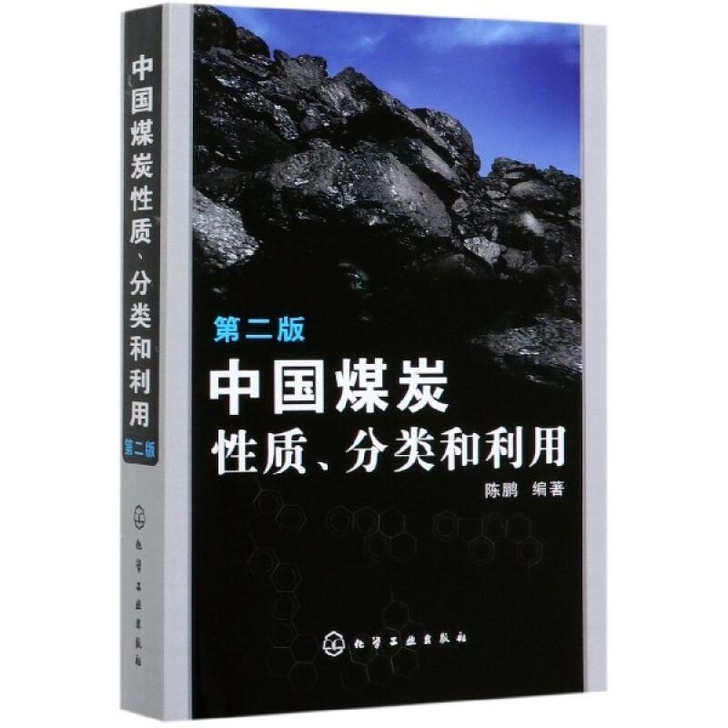 煤炭性质分类和利用 第二版 陈鹏