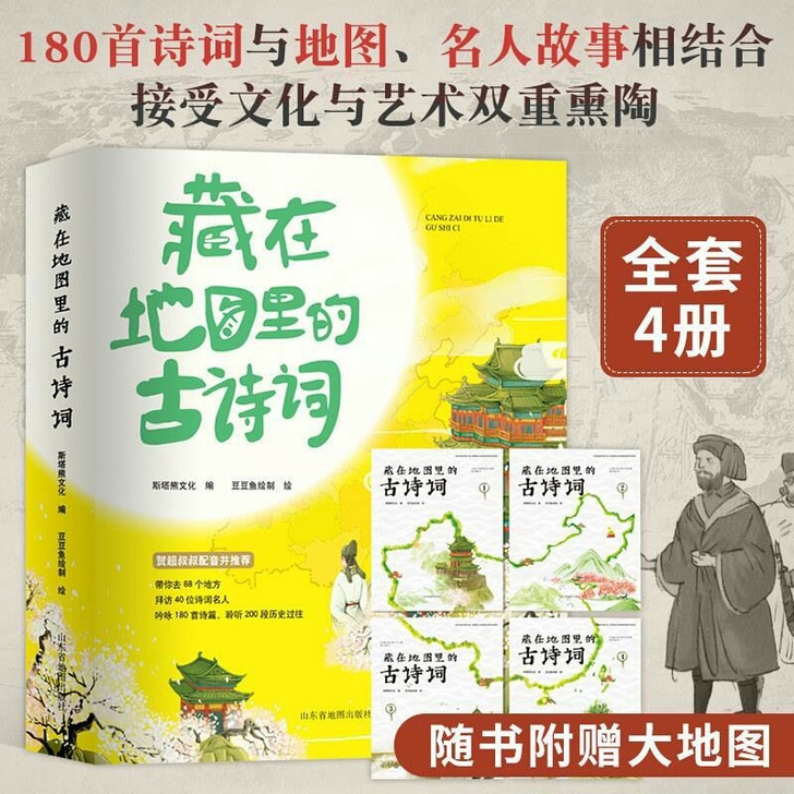 藏在地图里的古诗词 全套4册 古诗大全集小...