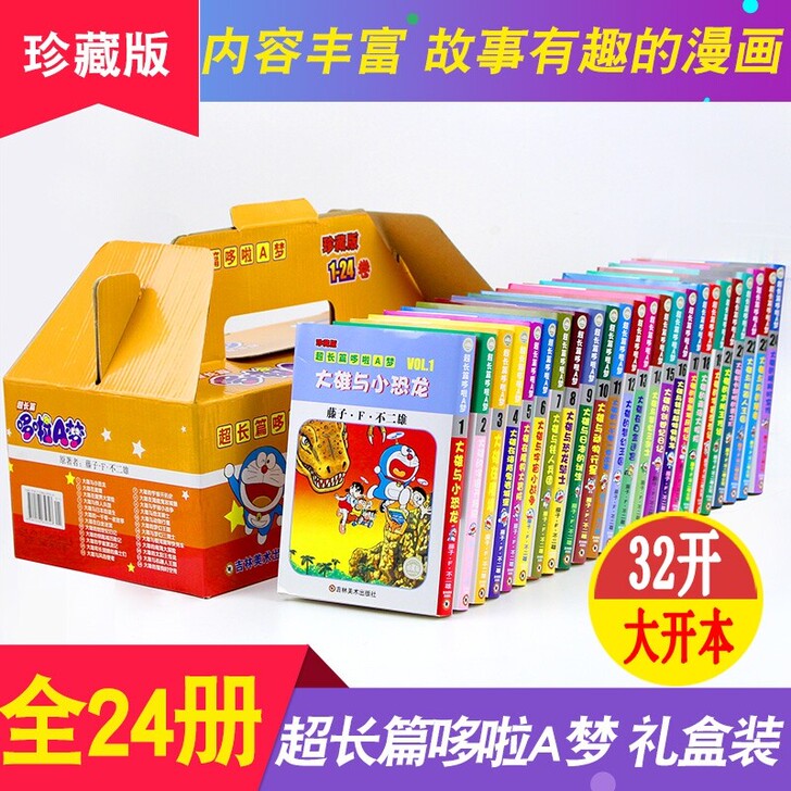 【珍藏礼盒装】哆啦A梦漫画超长篇 全套24...