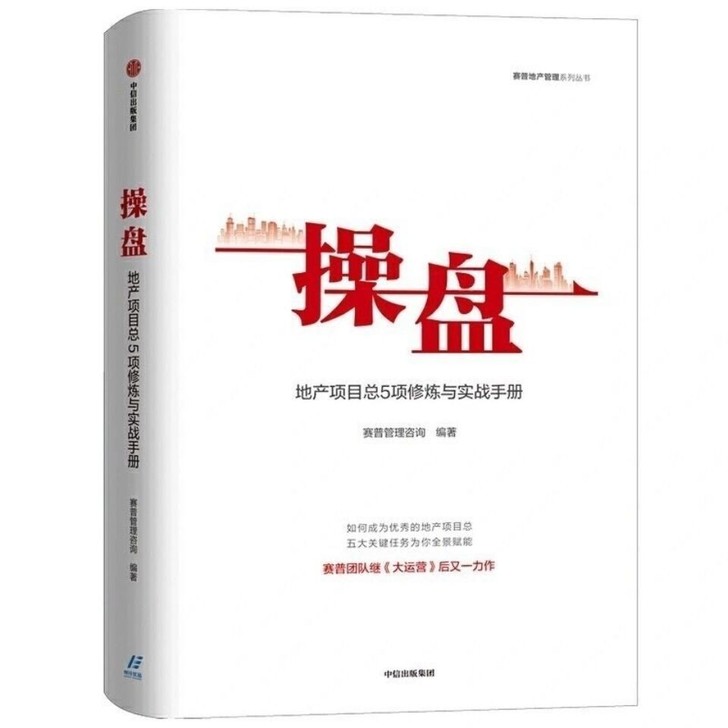 操盘 地产项目总5项修炼与实战赛普管理咨询...