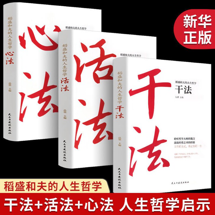 稻盛和夫的人生工作经营干法活法心法哲学书籍...