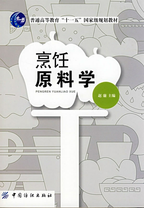 二手正版 烹饪原料学 赵廉 中国纺织出版 ...