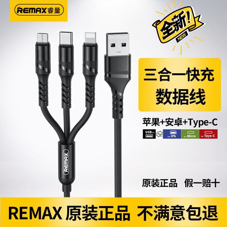 [低价处理]Remax数据线三合一快充一拖...