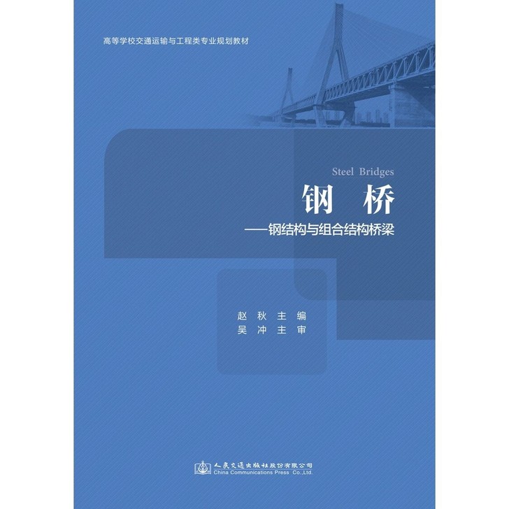 钢桥-钢结构与组合结构桥梁 赵秋