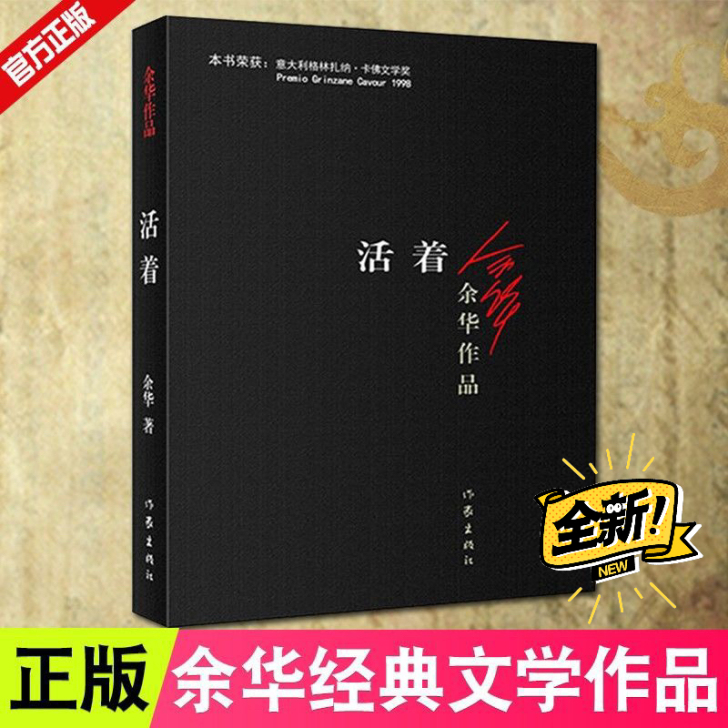 正版包邮 活着 余华作品精致装版中国现当代...