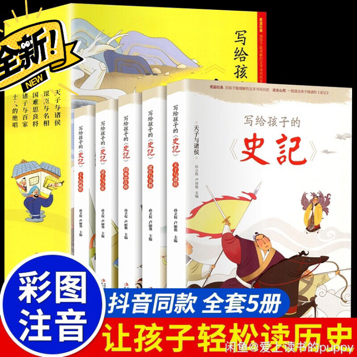 写给孩子的史记 全套5册 注音彩图版青少年...