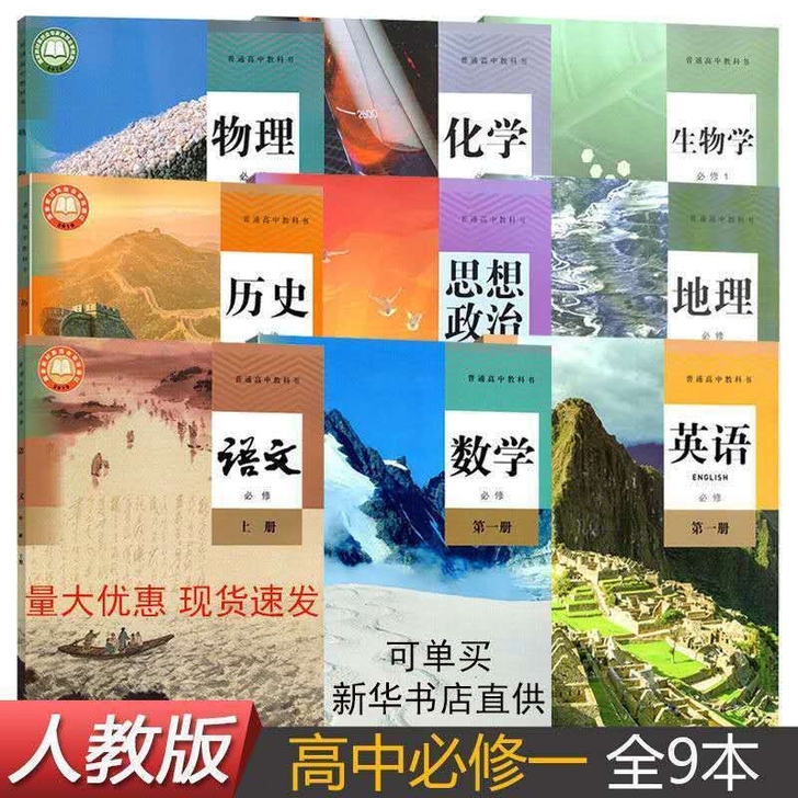 现货新版高中必修一1语文数学英物化书全套9...