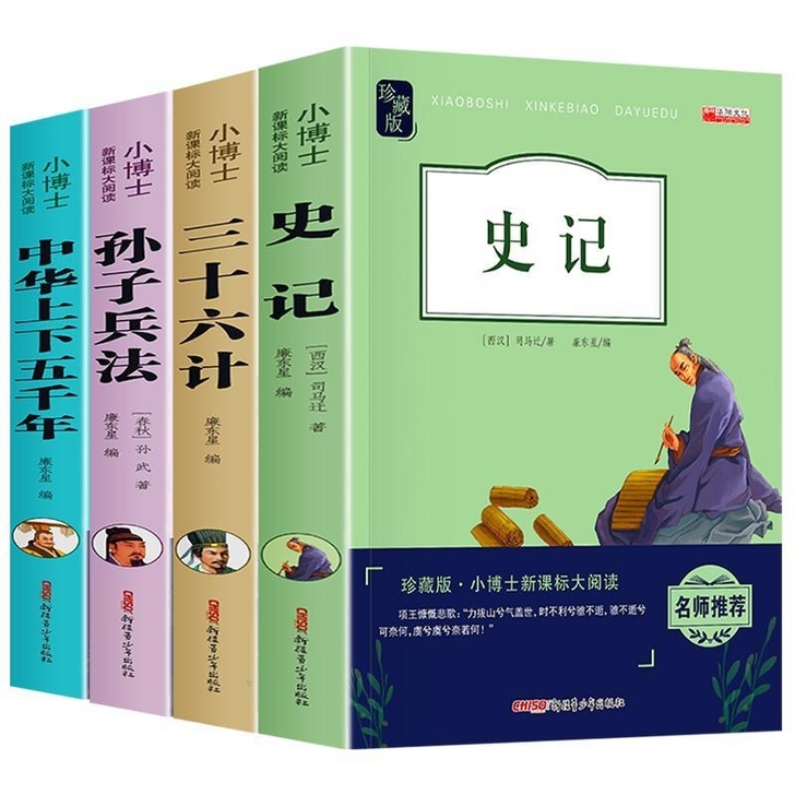 史记小学生版三十六计完整版孙子兵法青少年中...