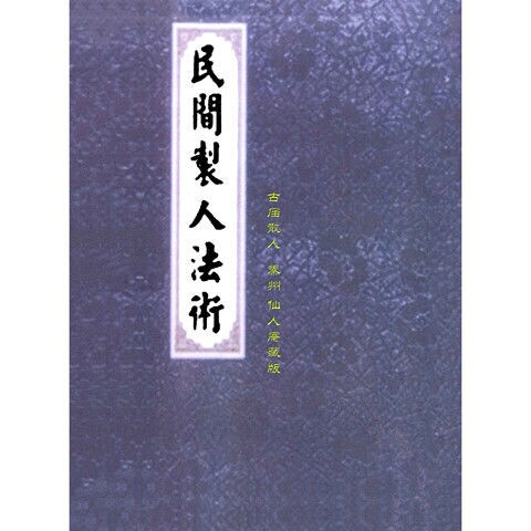 【实体特价包邮】民间制人法.共192僷