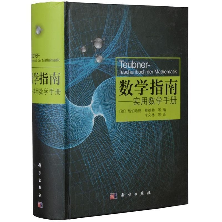 数学指南实用数学手册  学数学书籍 涵盖分...