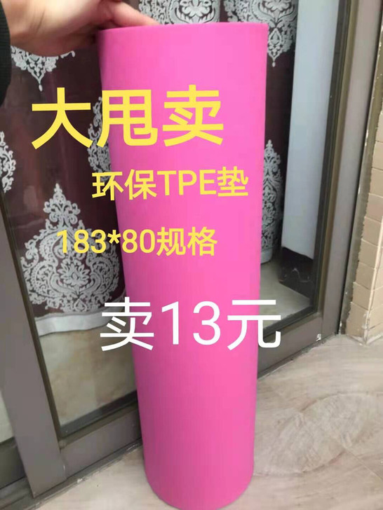 环保TPE材质 加宽80宽瑜伽垫 清货大甩...