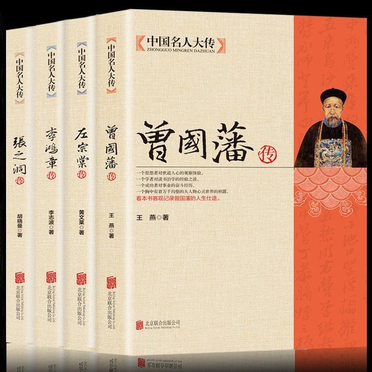 晚清四大名臣曾国藩左宗棠李鸿章张之洞传正版...