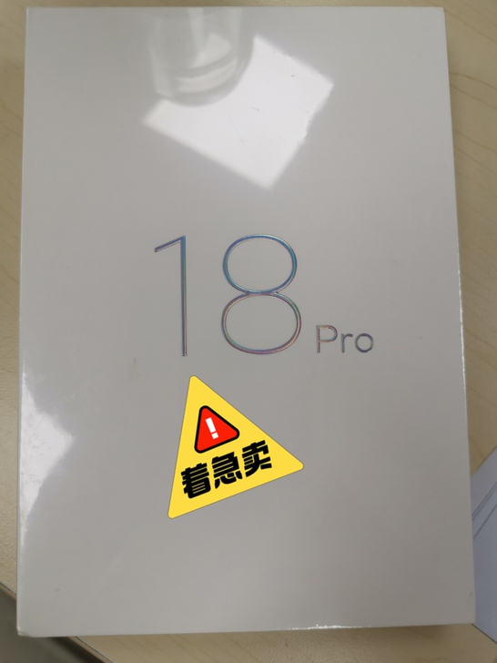 魅族18pro8+128公司奖励，自有ma...