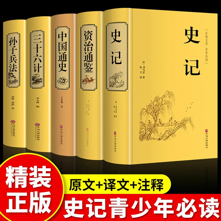 全套5册史记 资治通鉴 孙子兵法 三十六计...
