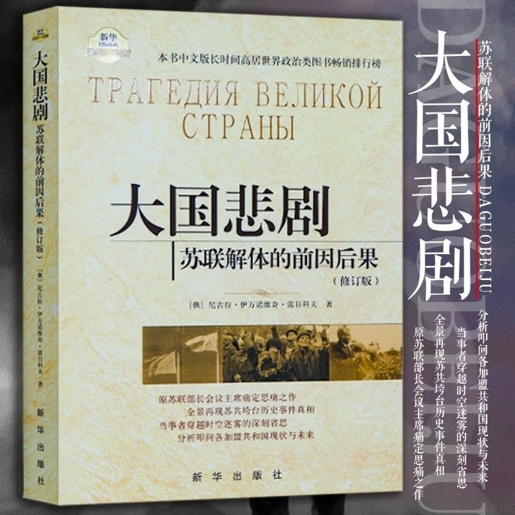 大国悲剧:苏联解体的前因后果 国际政治书籍