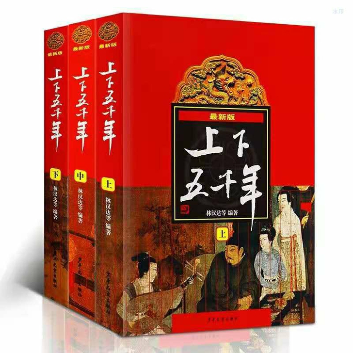 正版上下五千年3册青少版小学生6年级必读课...