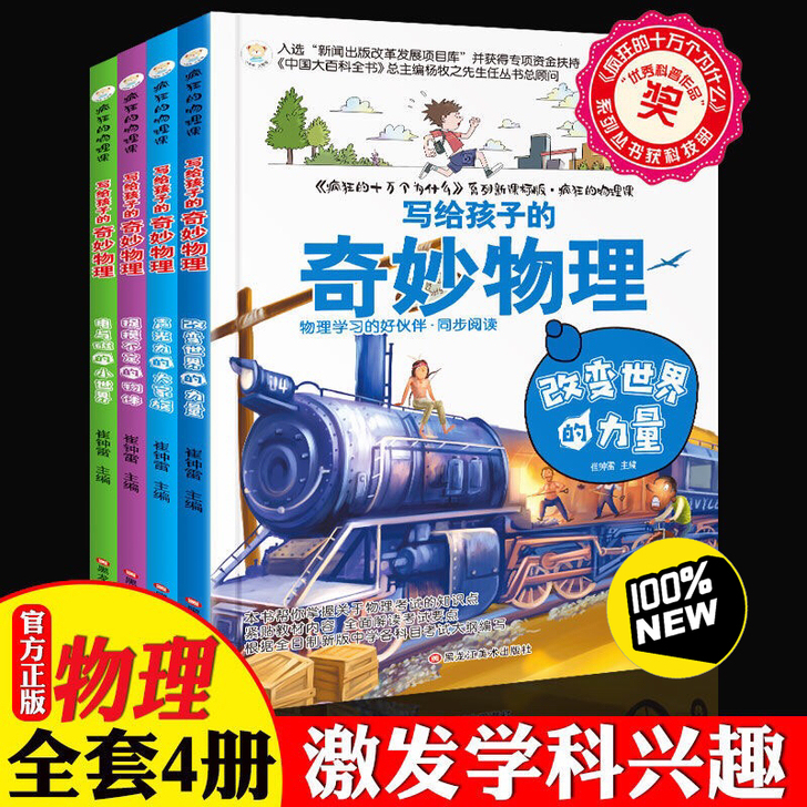 全4冊 中小学生课外阅读疯狂物理老师推荐教...