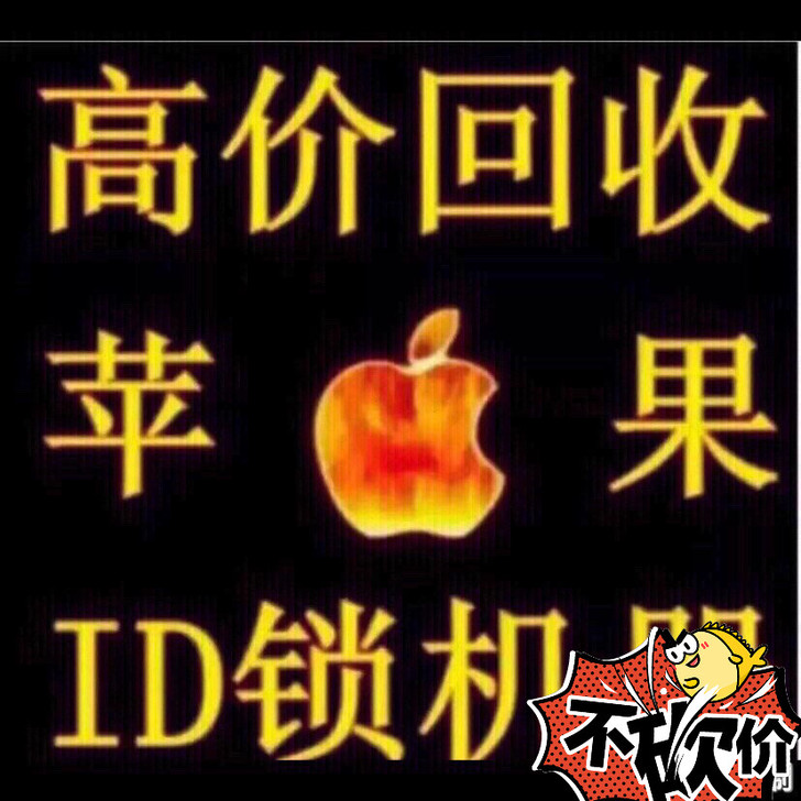 高价回收苹果ID机 iphone x xs...