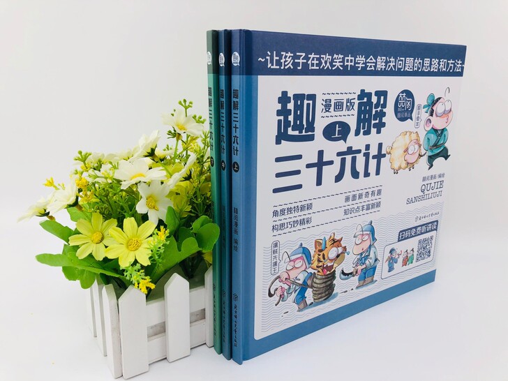 42元包邮精装《趣解三十六计 全3册》扫码...