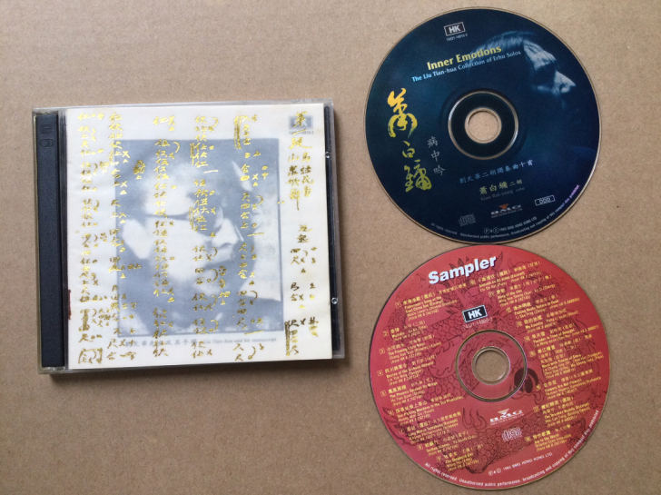 满江红 病中吟 萧白镛二胡 刘天华二胡+精...