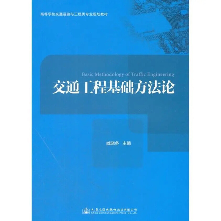 交通工程基础方法论 本社 人民交通出版社9...