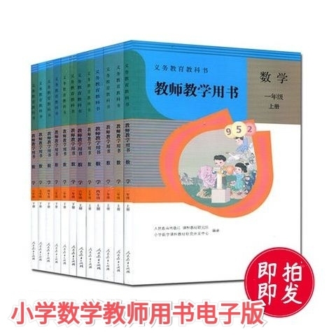 2021年新版人教版部编版小学数学教师用书...