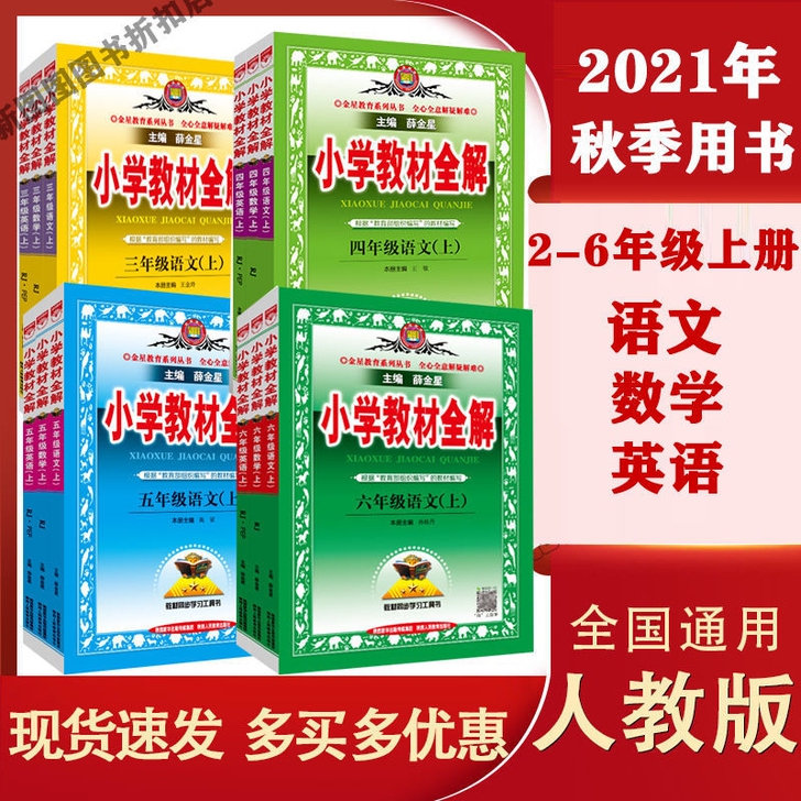 2021秋小学教材全解三四五六年级上册语文...