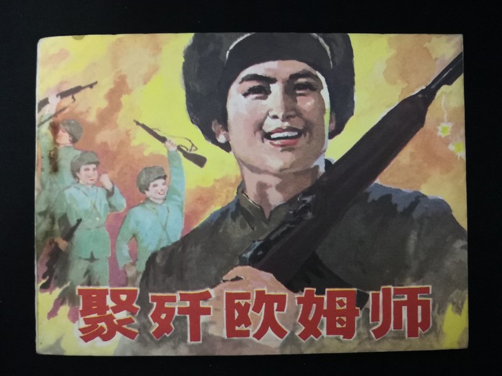 老连环画,《聚歼欧姆师》辽宁版1985年一...