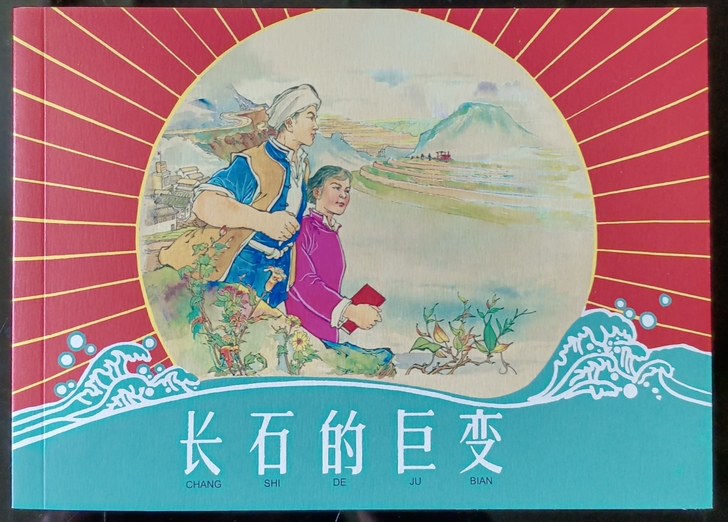 连环画-漫画-小人书-长石的巨变上海32开...