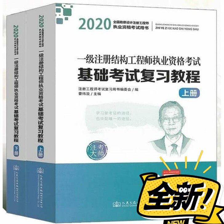 2020一级注册结构工程师基础考试复习教程...