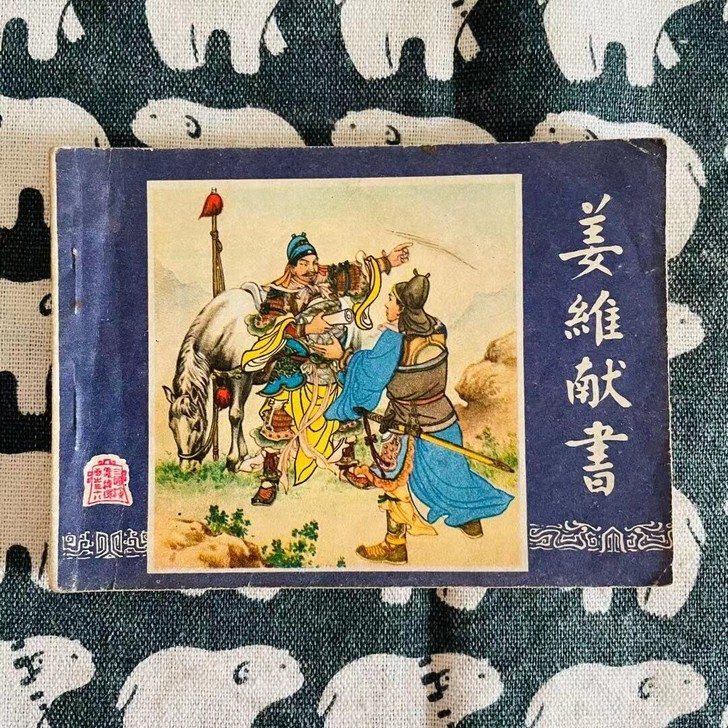 1980年连环画 三国 姜维献书 包挂号