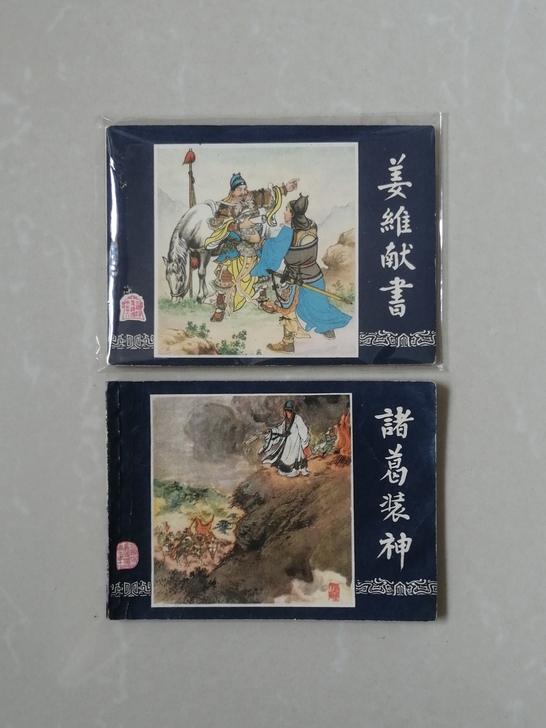 连环画，三国演义之姜维献书、诸葛装神。79...