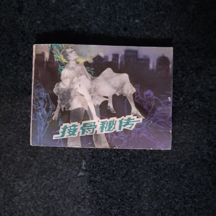 连环画，接骨秘传，罕见书，江苏小印量，老旧...