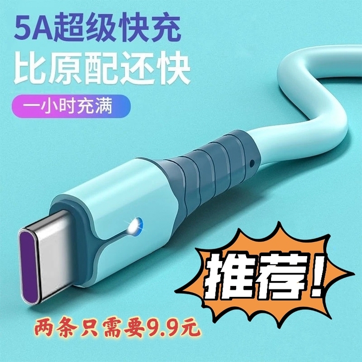 全新液态数据线快充安卓type-c通用手机...