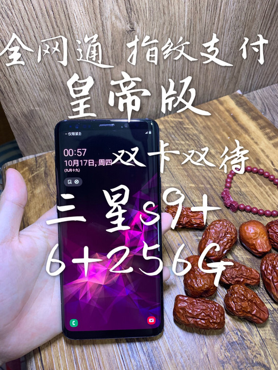 急卖!三星s9+ 256G双卡全网通