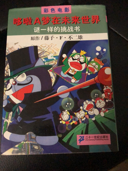 哆啦A梦在未来世界(谜一样的挑战书)